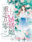 重生八零娇娇媳小说
