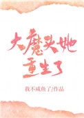 《大魔头她重生了》