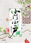 《小门小户》