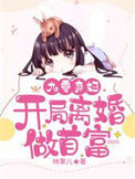 《九零弃妇：开局离婚做首富》