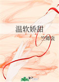 《温软娇甜》