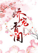 《娇宠香闺》