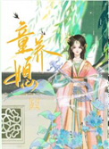 《童养媳》