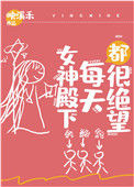 女神殿下每天都很绝望[基建]小说