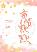 《声情款款》