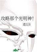 《攻略那个光明神！》