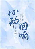 《心动回响》