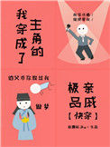 我穿成了主角的极品亲戚[快穿]小说