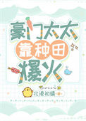 《豪门太太靠种田爆火》