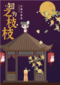 《知之为枝枝》