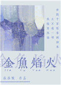 《金鱼焰火》