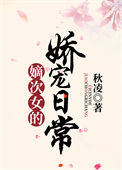 《嫡次女的娇宠日常》