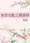 《末世女配之驯兽师》