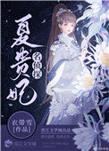 《名侦探夏贵妃》
