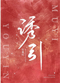 《诱引》