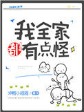 我全家都有点怪[星际]小说