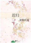 《迟归》