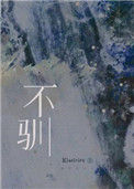 《不驯（强强）》