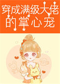 穿成满级大佬的掌心宠[六零]小说
