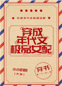穿成年代文极品女配[穿书]图片