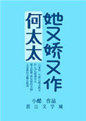 《何太太她又娇又作》