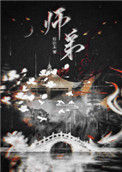 师弟图片