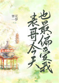 《表哥今天也最偏爱我》