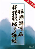 《拜师剑宗后我转职成了锤修》
