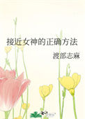 《接近女神的正确方法》