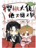 《樱桃大佬他又甜又软》