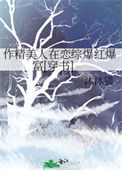 作精美人在恋综爆红爆富[穿书]小说
