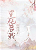 黑化后我满级归来txt电子书下载