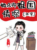 她只许祖国情深[快穿]图片