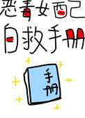 《恶毒女配自救手册（快穿）》