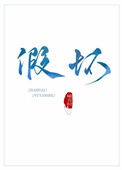 《假坏》