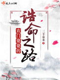 《农门婆婆的诰命之路》