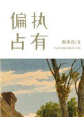 《偏执占有》