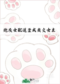 《炮灰女配逆袭成爽文女主[七零]》