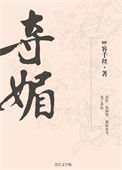 《夺媚》