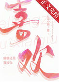 《偏偏还是喜欢你》