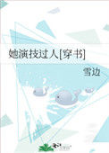 她演技过人[穿书]图片