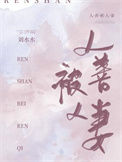 《人善被人妻》
