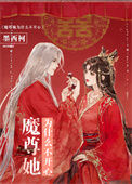 魔尊她为什么不开心图片