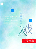 《入戏》