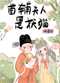 《首辅夫人是妖猫》