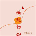 《恃靓行凶》