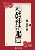 《和战神结婚后》