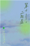 《第十二颗星》