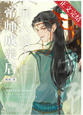《帝师成亲后崩人设了》