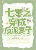 《七零之穿成反派妻子》